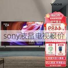 sony液晶电视报价