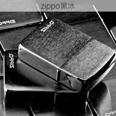 zippo黑冰