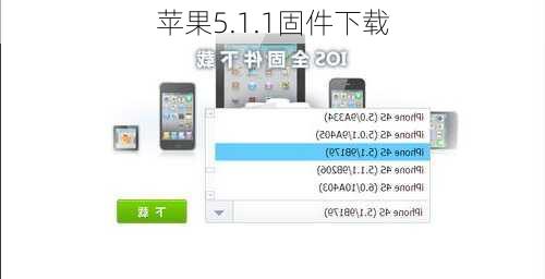 苹果5.1.1固件下载