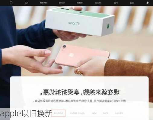 apple以旧换新