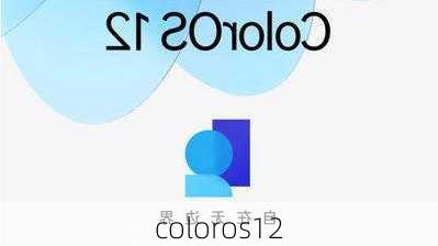 coloros12