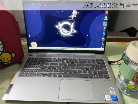 联想v550没有声音