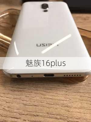 魅族16plus