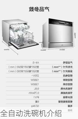 全自动洗碗机介绍