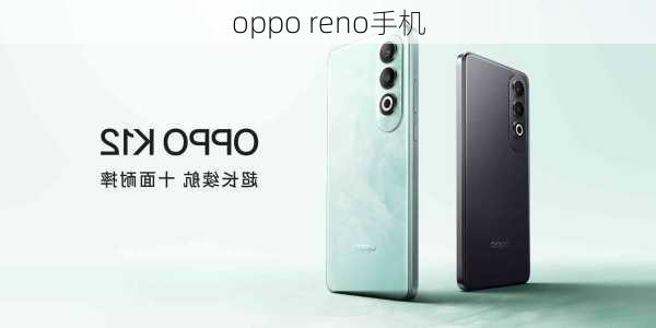 oppo reno手机