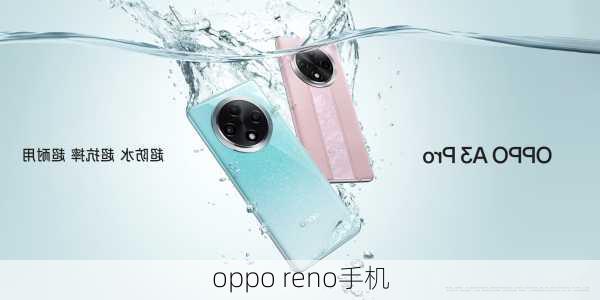 oppo reno手机