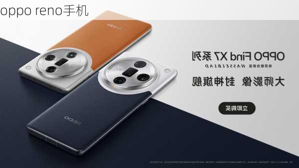 oppo reno手机