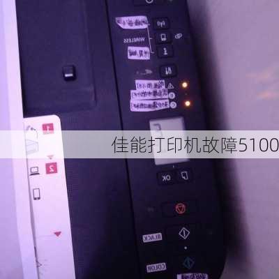 佳能打印机故障5100