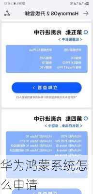 华为鸿蒙系统怎么申请