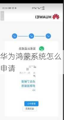 华为鸿蒙系统怎么申请