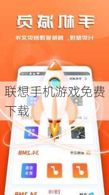 联想手机游戏免费下载