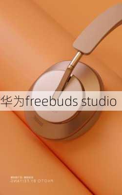 华为freebuds studio