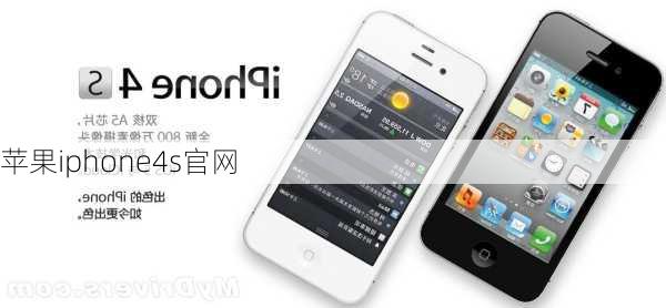 苹果iphone4s官网