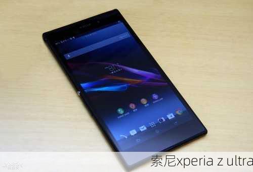 索尼xperia z ultra