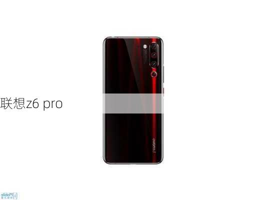 联想z6 pro