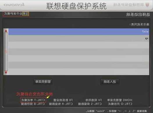 联想硬盘保护系统