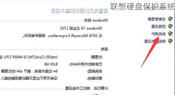 联想硬盘保护系统