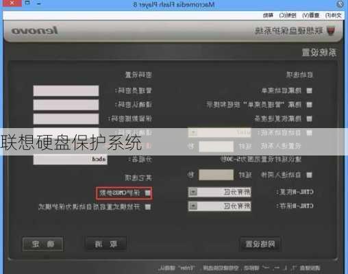 联想硬盘保护系统