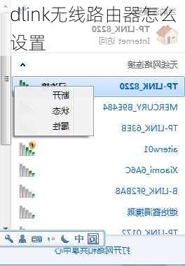 dlink无线路由器怎么设置