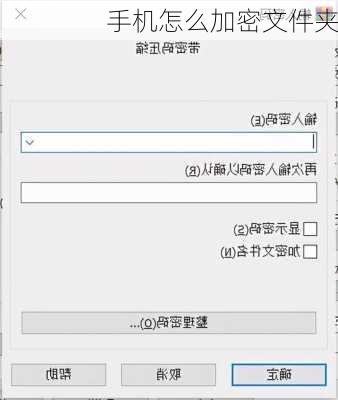 手机怎么加密文件夹