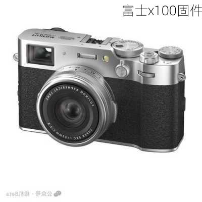 富士x100固件