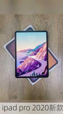 ipad pro 2020新款