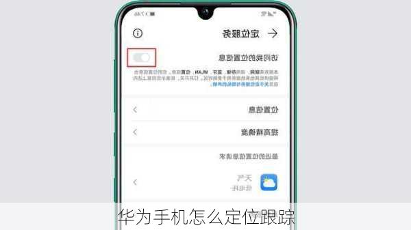 华为手机怎么定位跟踪