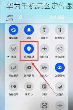 华为手机怎么定位跟踪