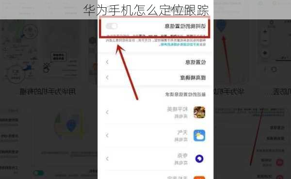 华为手机怎么定位跟踪