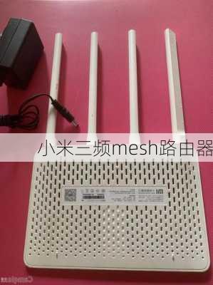 小米三频mesh路由器