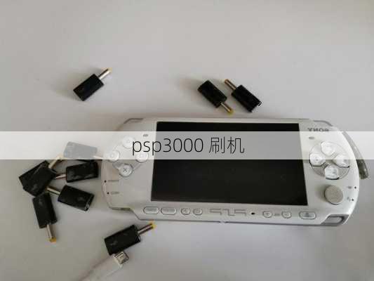 psp3000 刷机