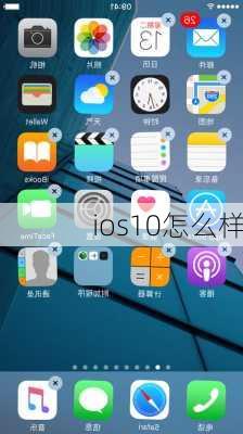 ios10怎么样