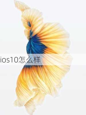 ios10怎么样