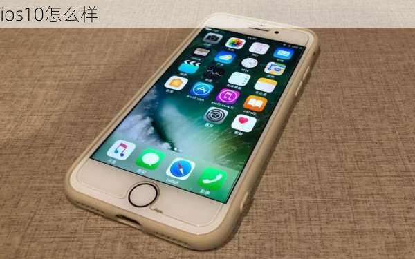 ios10怎么样