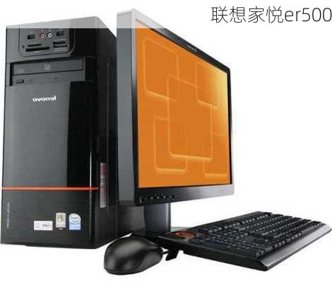 联想家悦er500