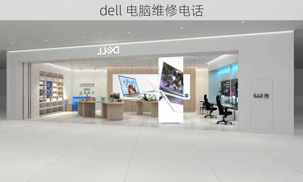 dell 电脑维修电话