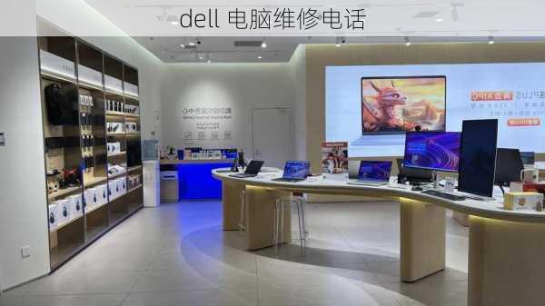 dell 电脑维修电话