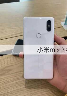 小米mix 2s