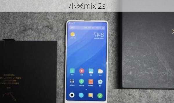 小米mix 2s