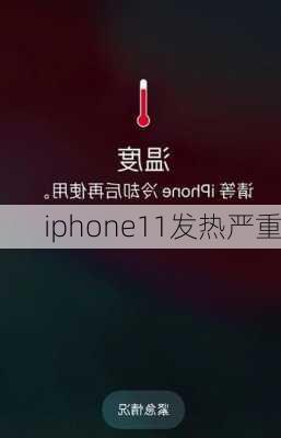 iphone11发热严重