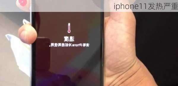 iphone11发热严重