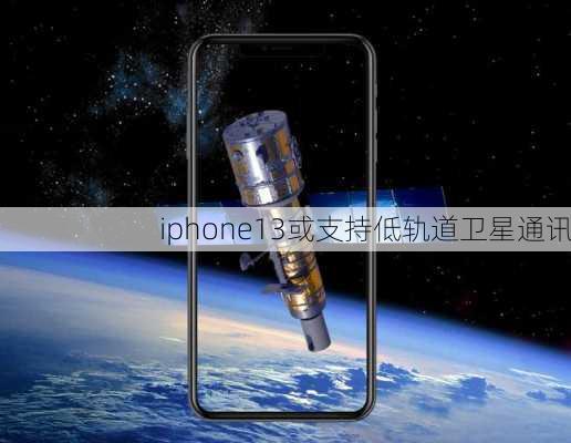 iphone13或支持低轨道卫星通讯