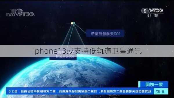 iphone13或支持低轨道卫星通讯