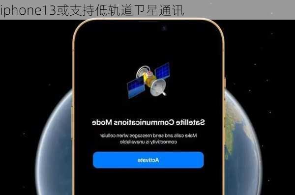 iphone13或支持低轨道卫星通讯