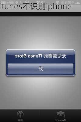 itunes不识别iphone