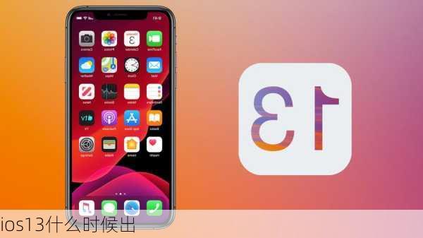 ios13什么时候出