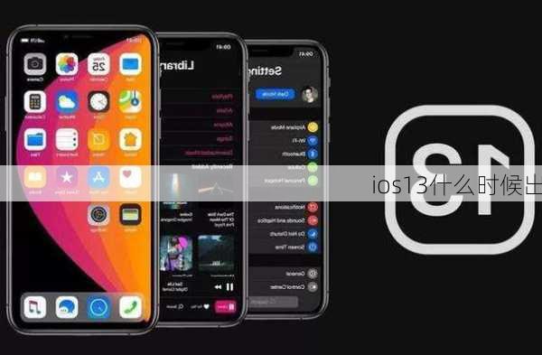 ios13什么时候出