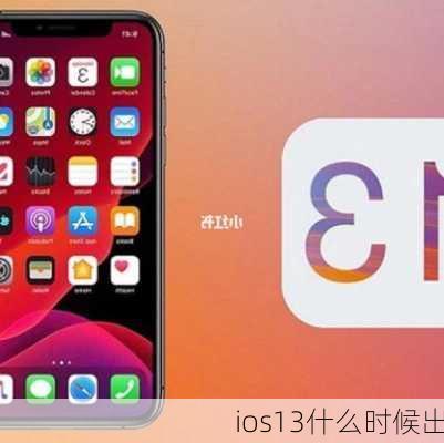 ios13什么时候出