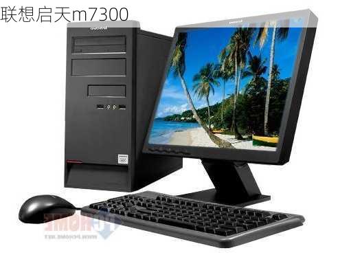 联想启天m7300