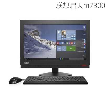 联想启天m7300